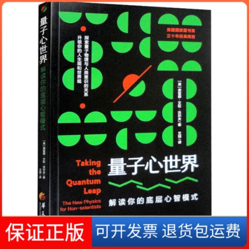 【保正版】量子心世界 解读你的底层心智模式(美)弗雷德·艾伦·沃尔夫 著 艾琦 译华夏出版社9787522203393