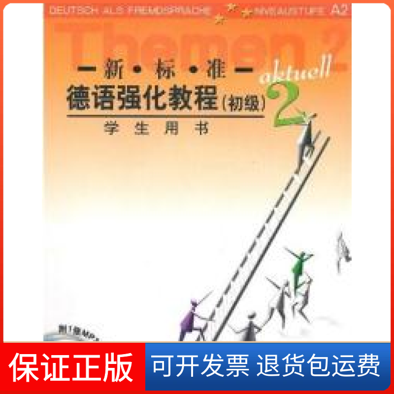 【保正版】新·标·准-德语强化教程(初级)2 学生用书(德)奥夫德斯特拉斯外语教研出版社9787560040332