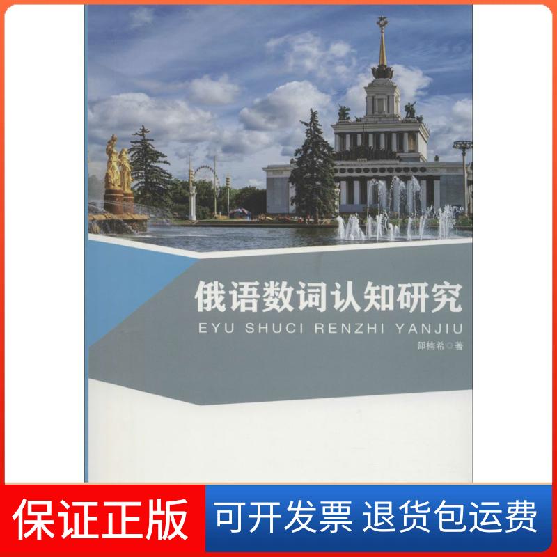 【正版】俄语数词认知研究邵楠希吉林大学出版社9787567797482