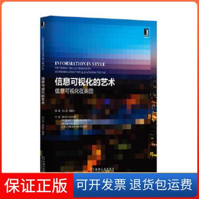 【保正版】信息可视化的艺术：信息可视化在英国龙心如周姜杉机械工业出版社9787111450283