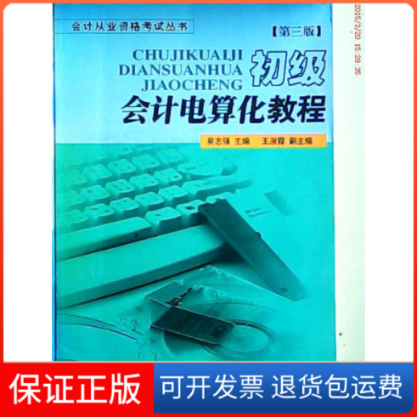 【正版】初级会计电算化教程(D三版)吴志强厦门大学出版社9787561519325