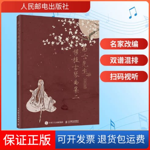 【保正版】南一先生移植古琴曲集二徐超然 著人民邮电出版社9787115553713