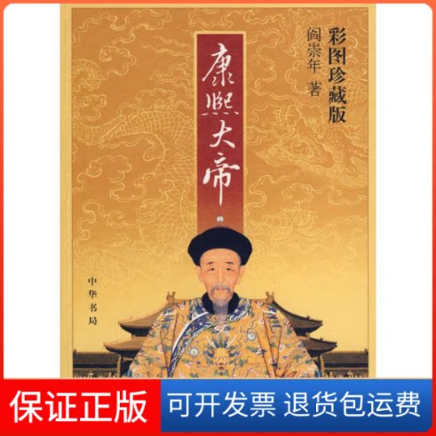 【保正版】康熙大帝(彩图珍藏版)阎崇年 著 著中华书局9787101062243