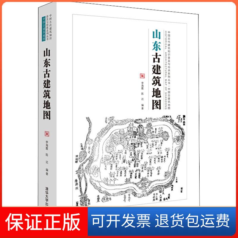 【保正版】山东古建筑地图李海霞,陈迟 著清华大学出版社9787302504382