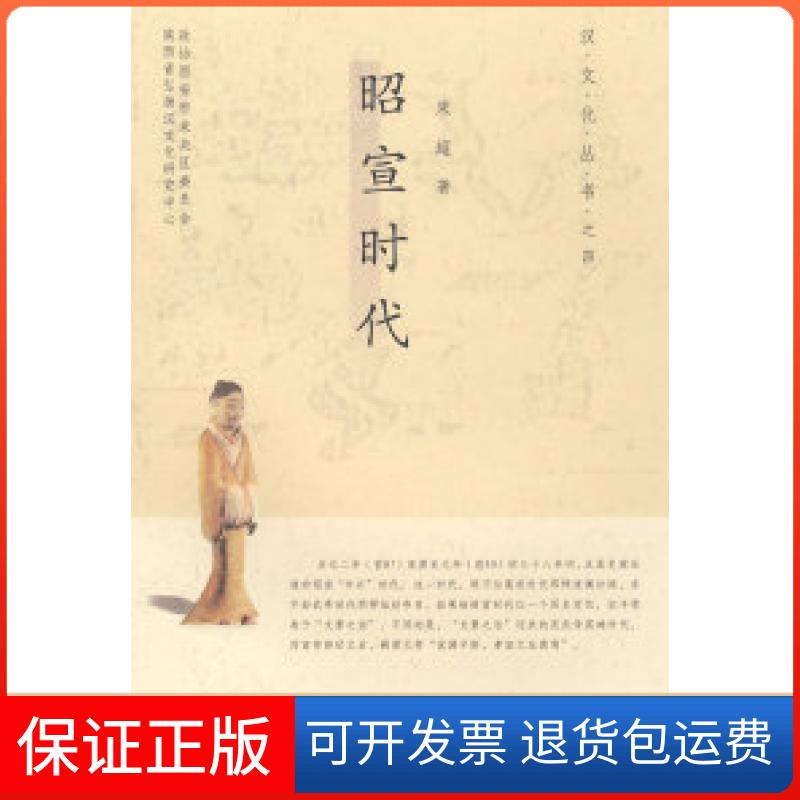 【正版】昭宣时代/汉文化丛书之四宋超陕西人民出版社9787224085631