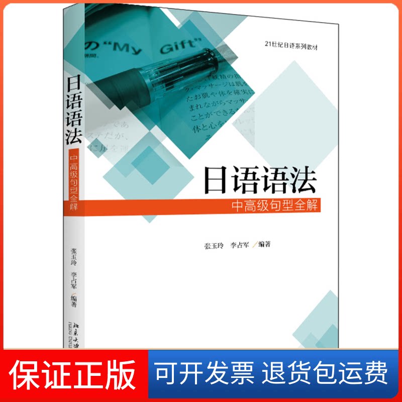 【保正版】日语语法 中高级句型全解张玉玲,李占军 著北京大学出版社9787301294420
