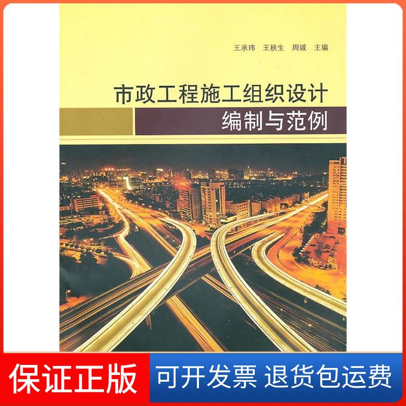 【保正版】市政工程施工组织设计编制与范例王承玮;王承玮 王秋生 周诚中国建筑工业出版社9787112121441