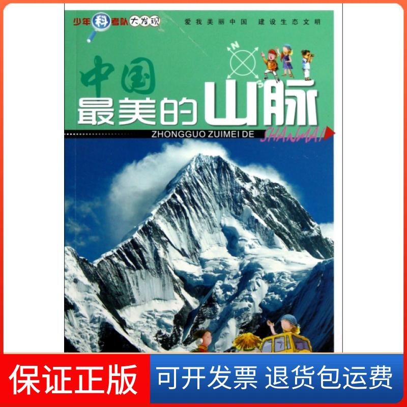 【保正版】中国的山脉/少年科考队大发现董晶|主编:董仁威四川少年儿童出版社9787536559165