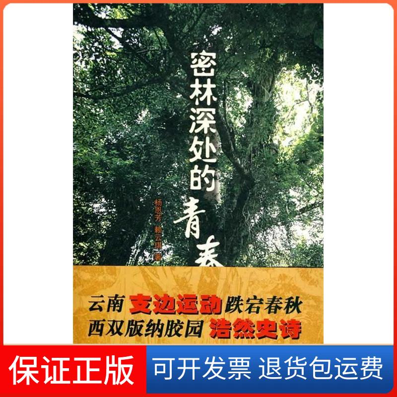 【保正版】密林深处的青春:知青西双版纳胶林春秋杨恩芳 赖云琪西南师范大学出版社9787562148029图片