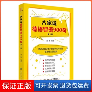 【保正版】大家说德语口语900句 第2版周娜中国纺织出版社有限公司9787518048021
