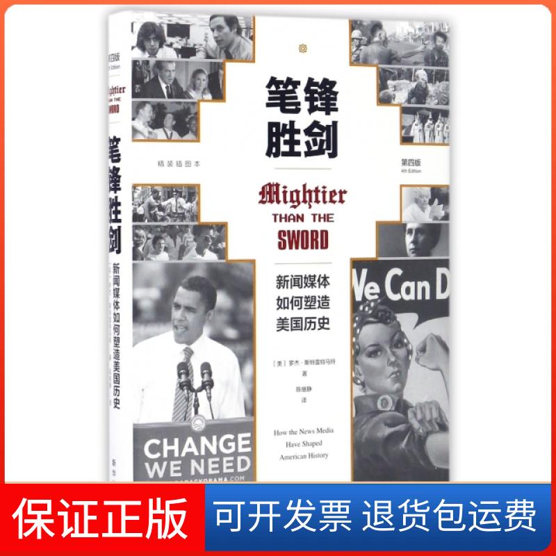 【保正版】笔锋胜剑(新闻媒体如何塑造美国历史第4版精装插图本)(精)(美)罗杰·斯特雷特马特|译者:陈继静新华出版社9787516627020