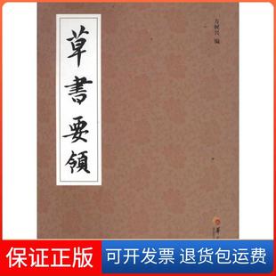 【保正版】草书要领方树兴华夏出版社9787508068725