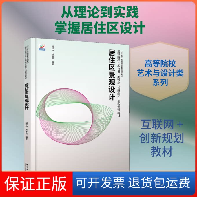 【保正版】居住区景观设计胡华中,卢春辰 著北京大学出版社9787301309766
