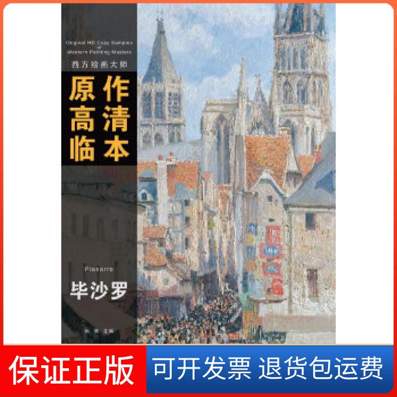 【保正版】西方绘画大师原作高清临本系列丛书·沙罗孙萌 编安徽美术出版社9787539846989