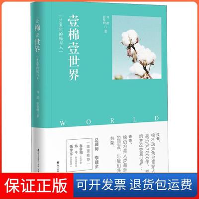 【保正版】壹棉壹世界：7000年的棉与人刘甜海天出版社9787550724501