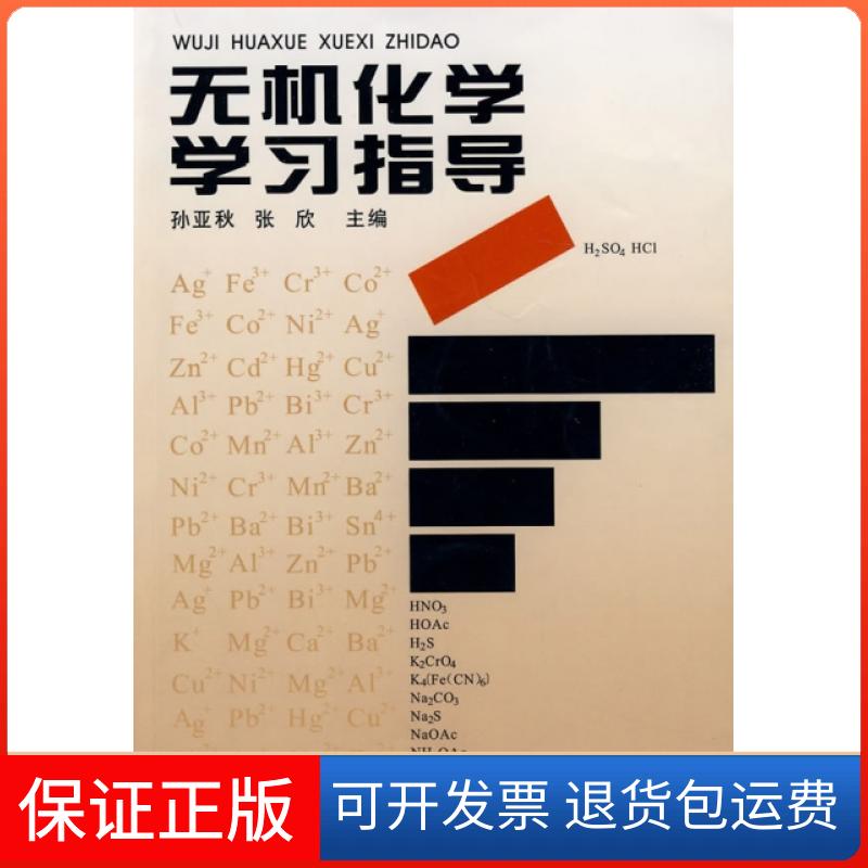 【保正版】无机化学指导孙亚秋//张欣南开大学9787310032389