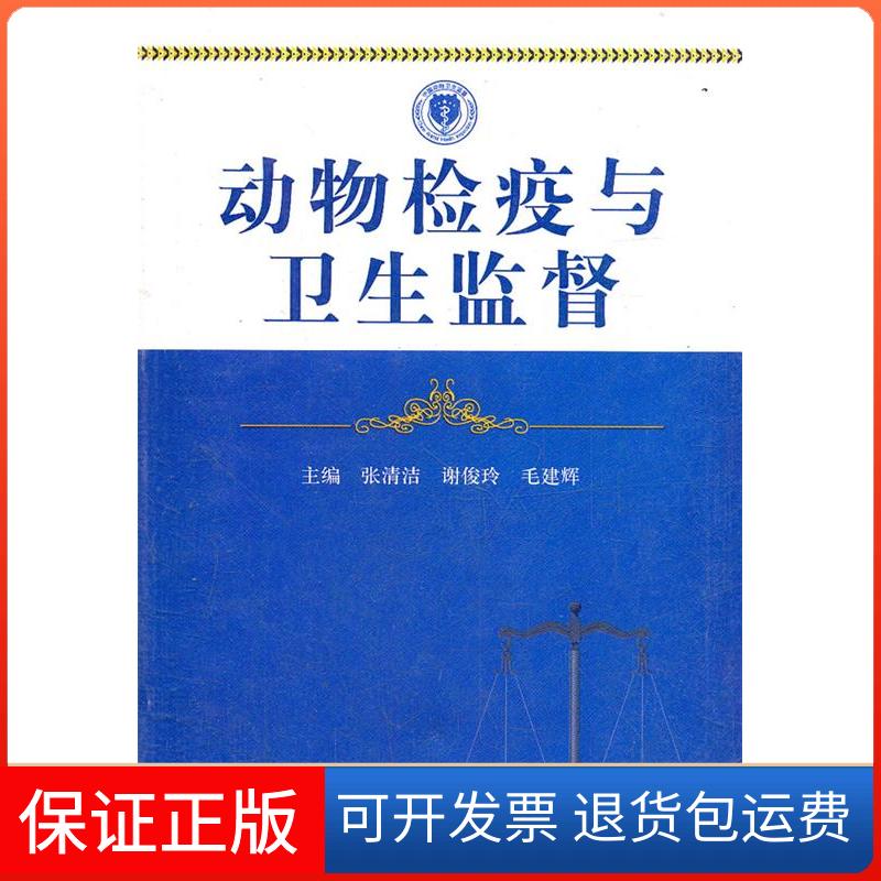 【保正版】动物检疫与卫生监督张清洁 著中原农民出版社9787807399148