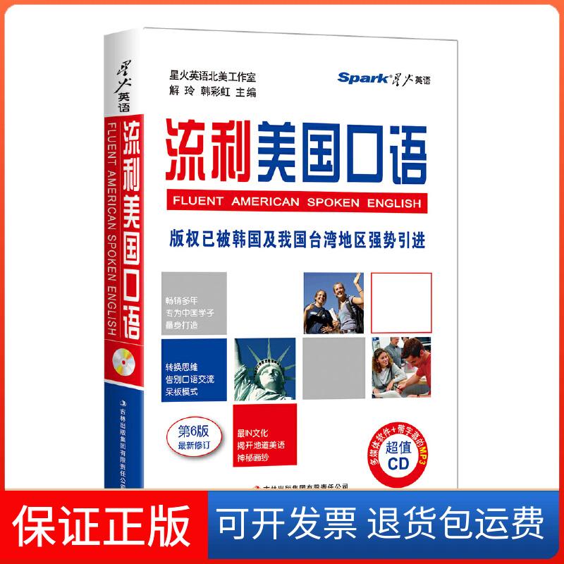 【正版】星火英语2015年版 流利美国口语(书+MP3光盘)星火英语北美工作室 解玲 韩吉林出版集团有限责任公司9787546399966