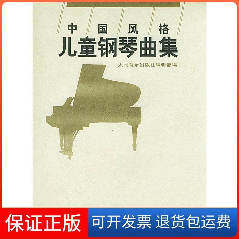 【保正版】中国风格儿童钢琴曲集人民音乐出版社编辑部人民音乐出版社编辑部9787103014097