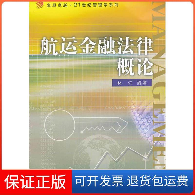 【正版】航运金融律概（复旦&middot;21世纪大学管理系列）林江编著复旦大学出版社9787309090260