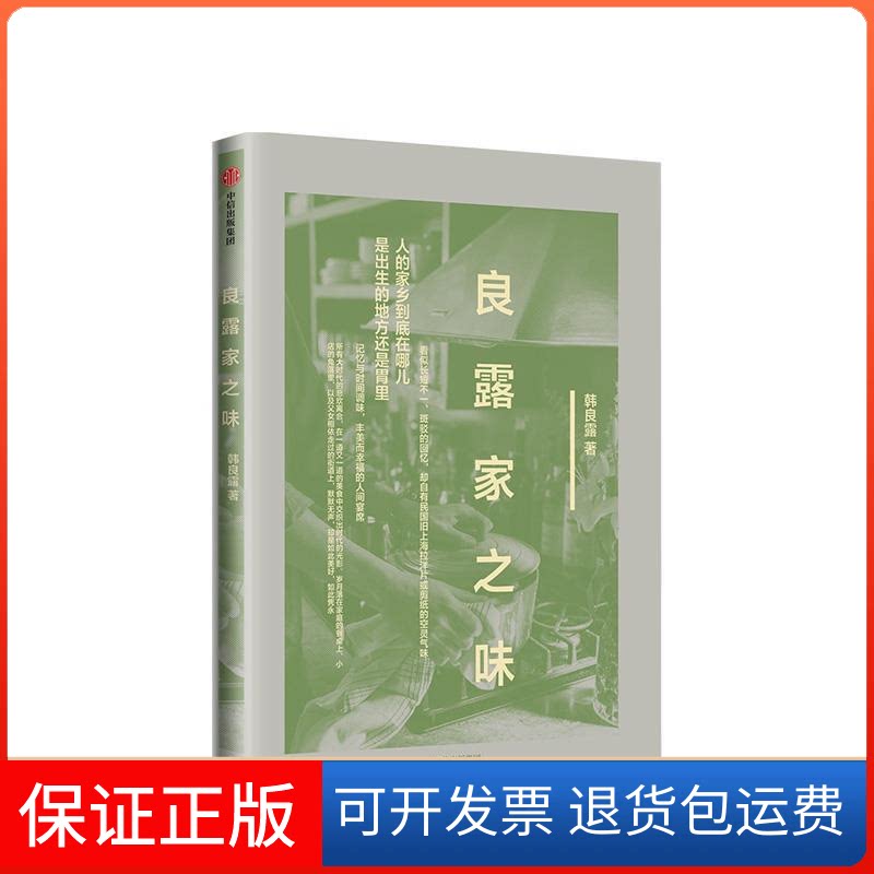 【保正版】良露家之味韩良露 著中信出版社9787508674322