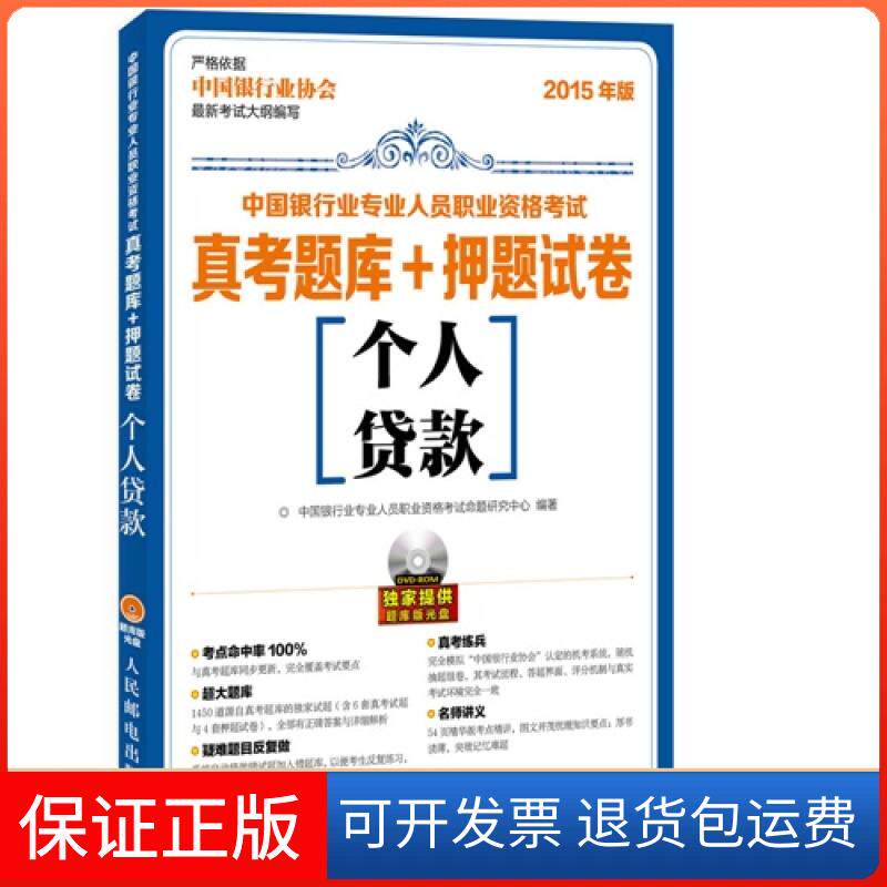 【保正版】个人贷款-中国银行业专业人员职业资格真考题库+试卷-2015年版-(附光盘)中国银行业专业人员职业资格命题研究中心