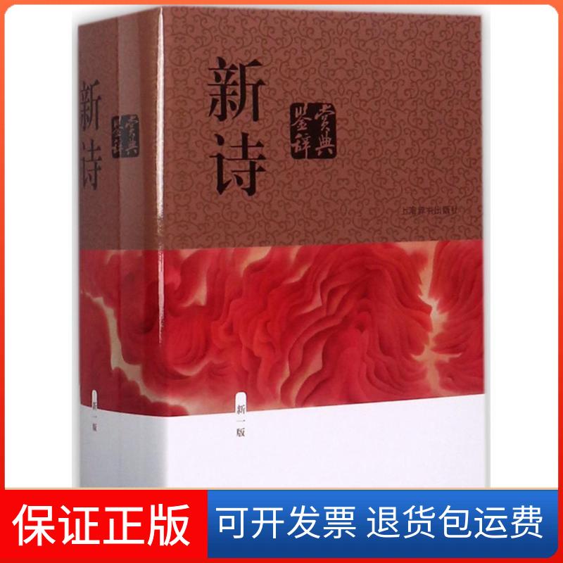 【保正版】新诗鉴赏辞典上海辞书出版社文学鉴赏辞典编纂中心 编上海辞书出版社9787532649792