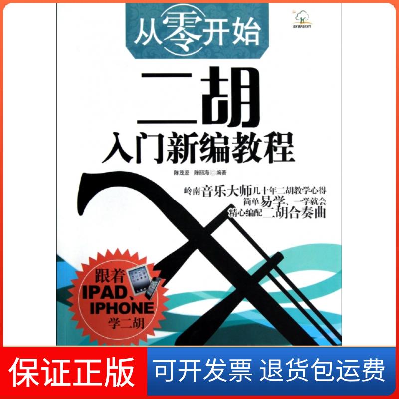 【保正版】从零开始二胡入门新编教程陈茂坚//陈丽海广西师范大学出版社9787549522729