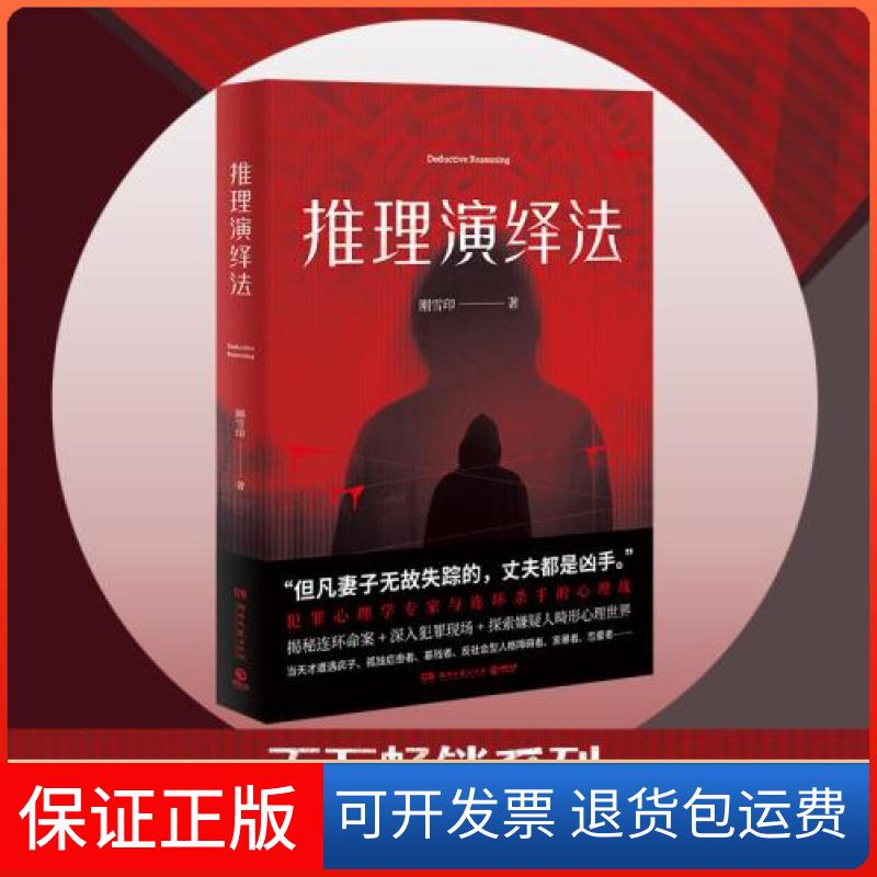 【保正版】推理演绎法刚雪印 著湖南文艺出版社9787540499884