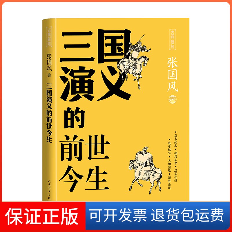 【保正版】三国演义的前世今生张国风人民文学出版社9787020181988