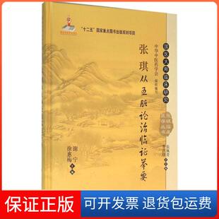 【正版新书】国医大师临床研究张琪临床医学丛书张琪从五脏论治临举要谢宁徐惠梅张佩青科学出版社