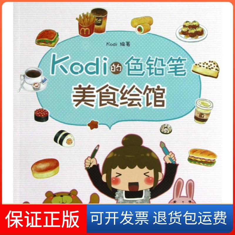 【保正版】Kodi的色铅笔美食绘馆Kodi人民邮电9787115297976