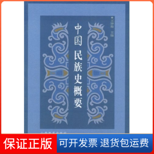 【正版】中国民族史概要王钟翰山西教育出版社9787544026604