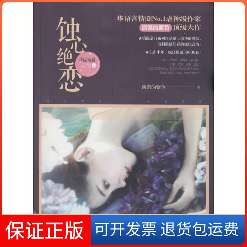 【正版】蚀心绝恋·华丽落幕淡漠的紫色江苏文艺出版社9787539975412