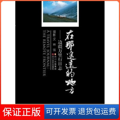 【保正版】在那遥远的地方边疆万里行日志林强四川文艺出版社