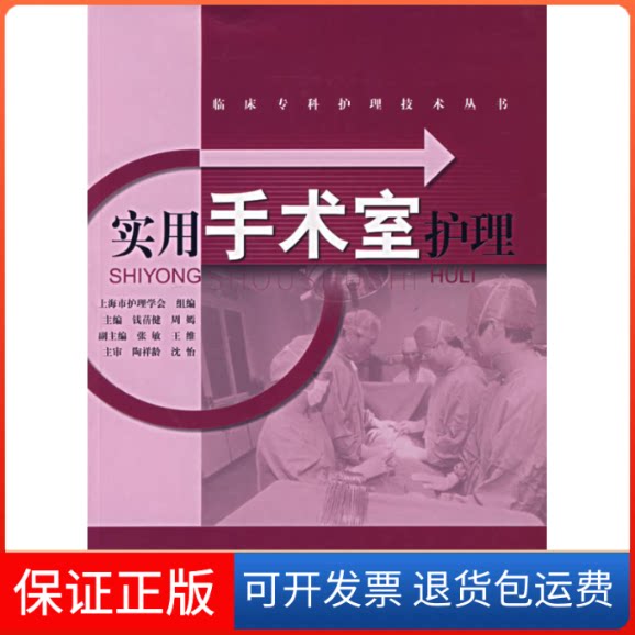 【保正版】实用手术室护理/临床专科护理技术丛书周嫣 著作上海科学技术出版社9787532379910