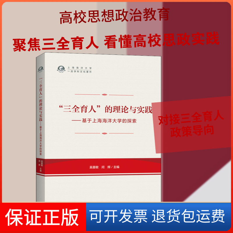 【保正版】"三全育人"的理论与实践——基于上海海洋大学的探索吴嘉敏,闵辉  编上海三联书店9787542672919