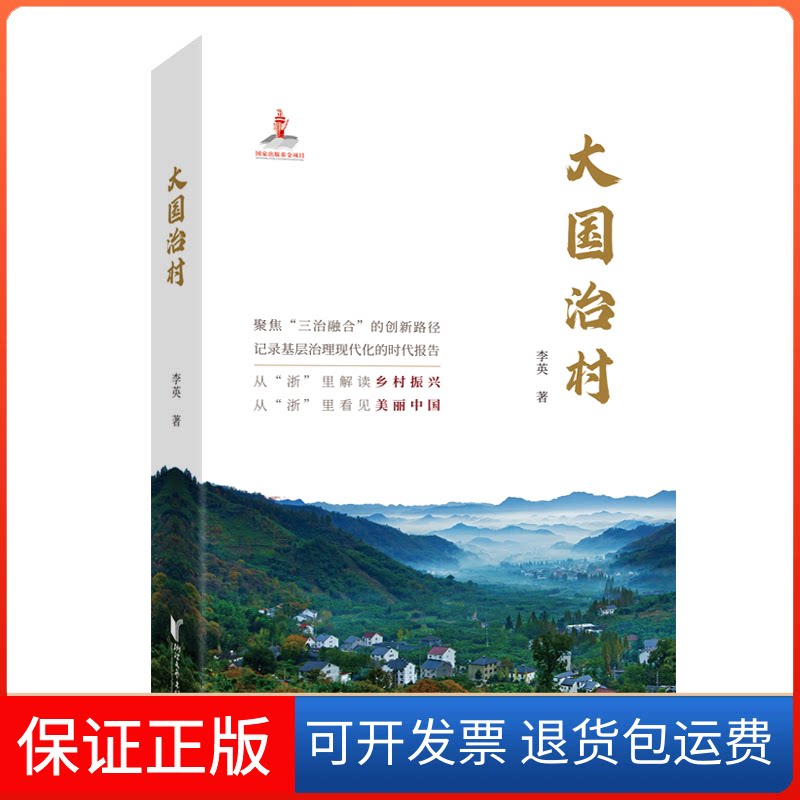 【保正版】大国治村/李英李英 著浙江文艺出版社9787533959913