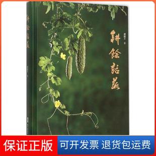 社9787535962041 耕馀话蔬谭耀文广东科技出版 正版