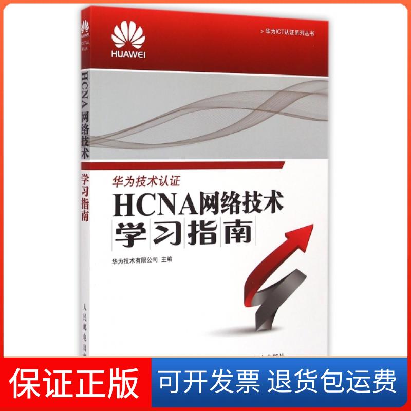 【保正版】华为ICT认系列丛书HCNA网络技术学习指南华为技术有限公司人民邮电出版社