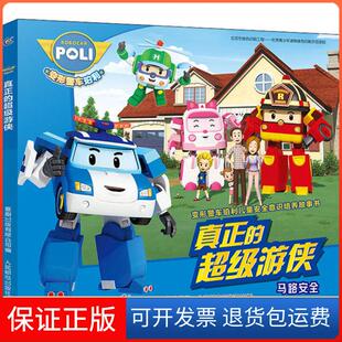 【保正版】变形警车珀利儿童安全意识培养故事书•真正的游侠童趣出版有限公司 著，童趣出版有限公司 编人民邮电出版社