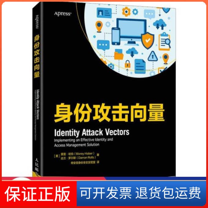 【保正版】身份攻击向量 网络技术 (美)莫雷·哈伯,(美)达兰·罗尔斯 新华(美)莫雷·哈伯,(美)达兰·罗尔斯人民邮电出版社