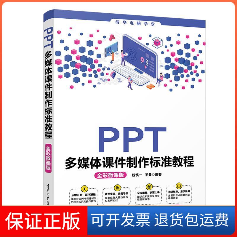 【保正版】PPT多媒体课件制作标准教程 全彩微课版钱慎一,王曼 编清华大学出版社9787302576716