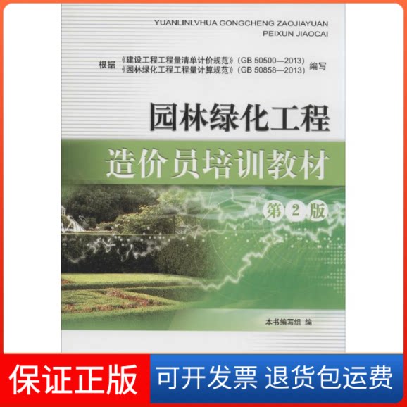【保正版】园林绿化工程造价员培训教材无 著作 《园林绿化工程造价员培训教材》编写组 编者中国建材工业出版社9787516009888