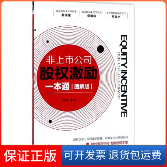 【保正版】非上市公司股权激励一本通陈楠华 著中国铁道出版社9787113230043