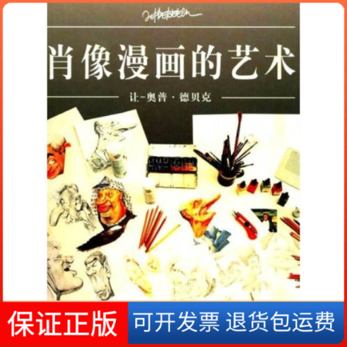 【保正版】肖像漫画的艺术(精)让-奥普·德贝克 徐世熙上海文艺出版总社9787532124015