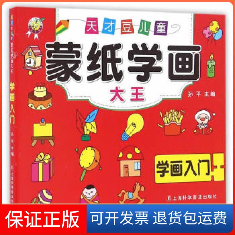 【保正版】天才豆儿童蒙纸学画大王·学画入门孙平 主编上海科学普及出版社9787542766328