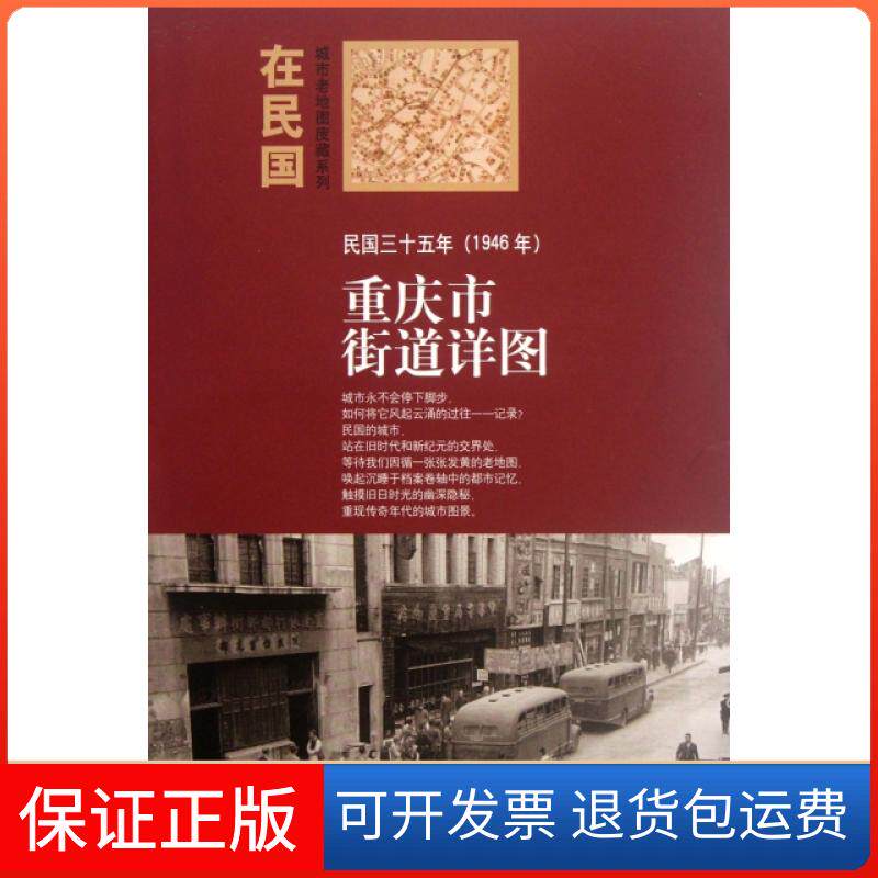 【保正版】在民国城市老地图庋藏系列民国三十五年重庆街道详图朱萌中国地图出版社