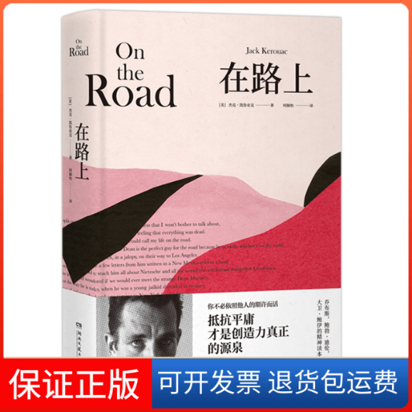 【保正版】在路上(美)杰克·凯鲁亚克(Jack Kerouac) 著 何颖怡 译湖南文艺出版社9787540493899