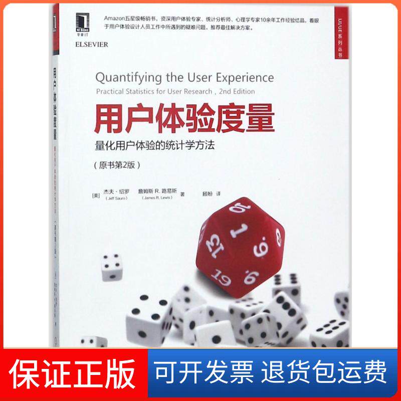 【保正版】用户体验度量:量化用户体验的统计学方法(原书第2版)(美)杰夫？绍罗//詹姆斯R.路易斯 著作 顾盼 译者机械工业出版社